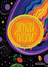 Обкладинка книги 1 "зіркові казки", на ній напис - "історіі, що допомогають вірити та жити"  